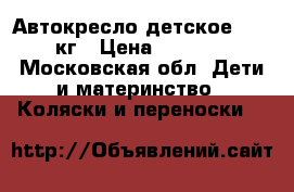 Автокресло детское  9-18кг › Цена ­ 2 900 - Московская обл. Дети и материнство » Коляски и переноски   